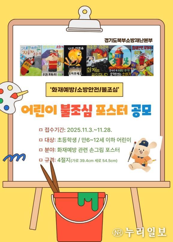 남양주소방서, ‘2025 어린이 불조심 포스터 공모전’ 참여 독려