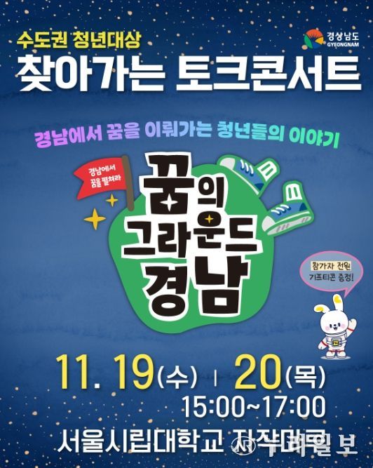 ‘꿈의 그라운드 경남’ 찾아가는 토크 콘서트