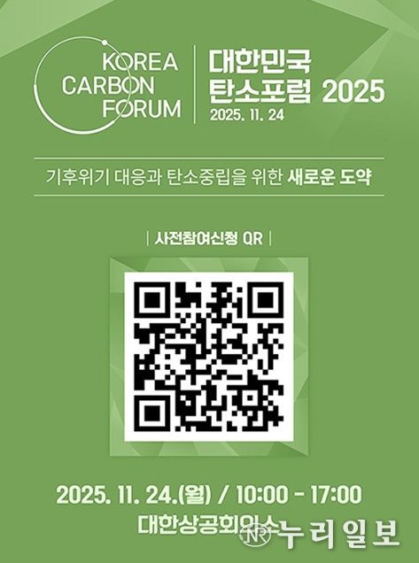 「대한민국 탄소포럼 2025」 사전 등록 진행