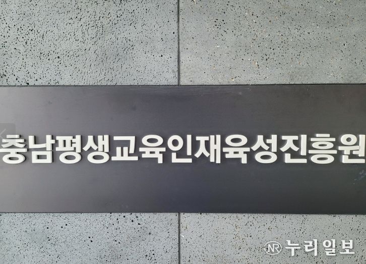 충남평생교육인재육성진흥원