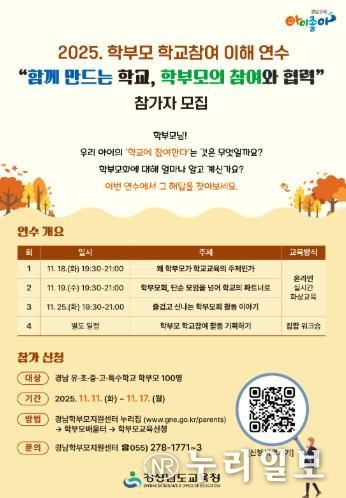 경남교육청, ‘학부모 학교 참여 이해 연수’ 개최