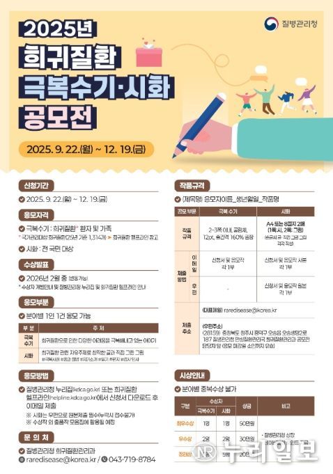 2025년 희귀질환 극복수기·시화 공모전 포스터