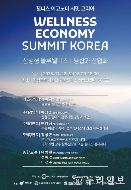경상국립대학교-경기대학교, ‘웰니스 이코노미 서밋 코리아’ 포럼