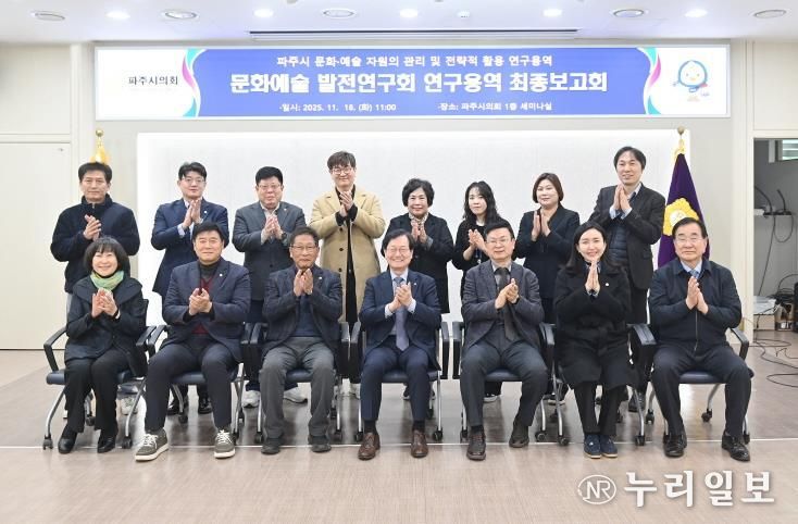 파주시의회 의원연구단체 '문화예술 발전연구회' 연구용역 최종보고회