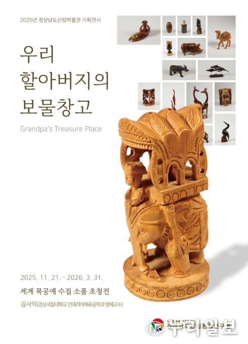 기획전시 ‘우리 할아버지의 보물창고’ 포스터