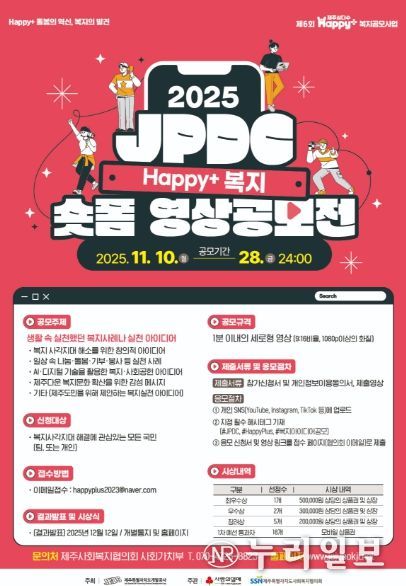 JPDC Happy+ 복지 숏폼영상 공모전