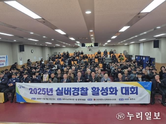 파주시, 2025년 실버경찰연합대 활성화대회 개최