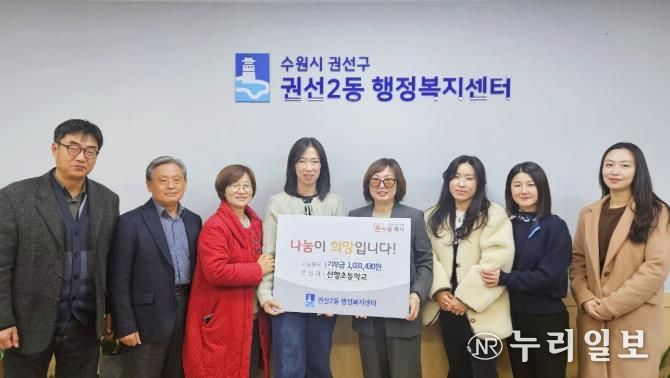 선행초등학교, 수원시 권선구 권선2동에 이웃사랑 성금 전달