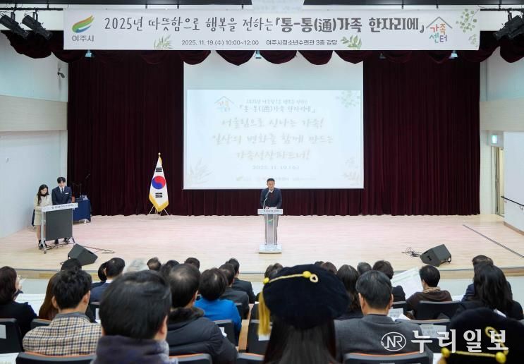 여주시가족센터, 2025년 성과보고회 '통-통(通)가족 한자리에' 성료