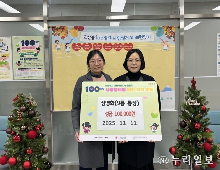 의정부시 고산동 통장협의회, 이웃사랑 이어가는 따뜻한 기부 행렬