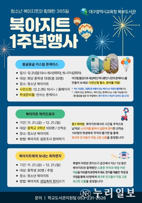 대구북부도서관,‘청소년 북아지트 1주년’ 기념 행사