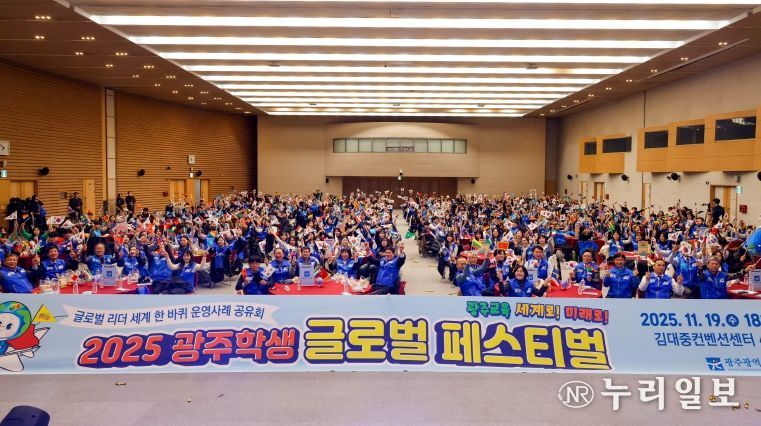 광주시교육청이 20일 김대중컨벤션센터에서 진행한 ‘2025 광주학생 글로벌 리더 세계 한 바퀴 성과 나눔 페스티벌’에서 참여학생들이 관계자와 함께 기념사진을 촬영하고 있다.