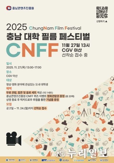 충남콘텐츠진흥원, 창립 20주년 기념 ‘충남 대학 필름 페스티벌(CNFF)’ 개최