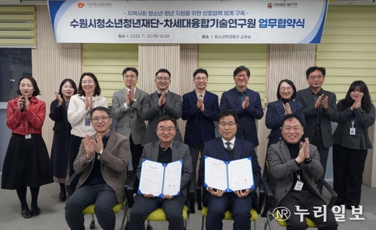 수원청소년청년재단-차세대융합기술연구원, 업무협약 체결