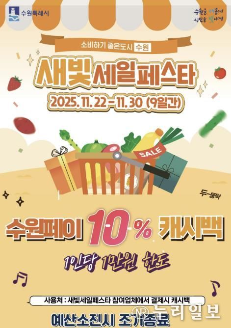 제6회 새빛세일페스타 수원 수원페이 10% 캐시백 이벤트 홍보물.