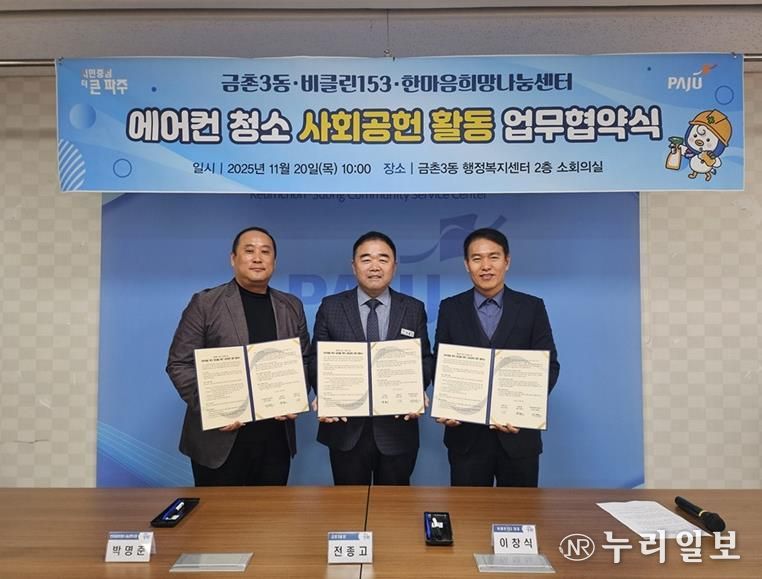 파주시 금촌3동, 취약계층 주거환경 개선 위한 ‘생활가전 클리닝 사회공헌 업무협약’ 체결