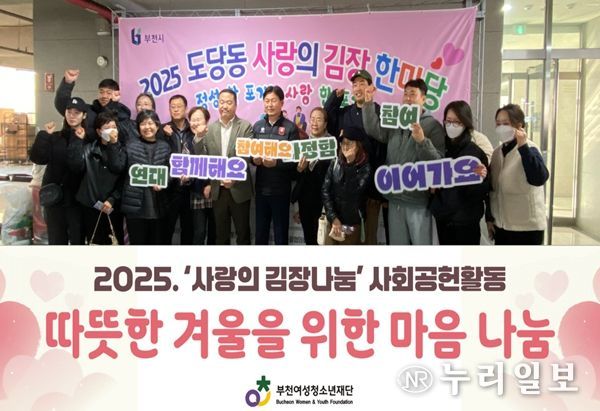 부천여성청소년재단, 사랑의 김장 한마당 참여로 따뜻한 나눔 실천