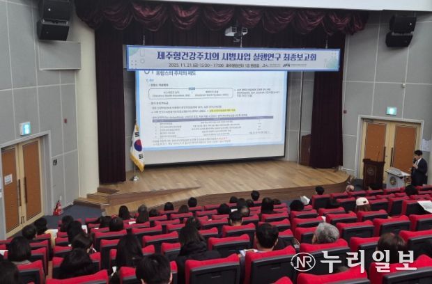 제주형건강주치의 실행연구 최종보고회