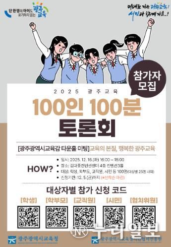 광주광역시교육청 시민협치진흥원, ‘광주교육 100인 100분 토론회’ 개최