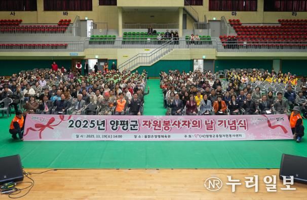양평군 자원봉사자의 날 기념식 성료… 자원봉사자 한자리에