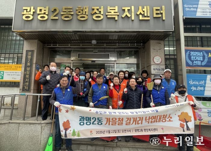 광명시 광명2동 행정복지센터는 지난 22일 쾌적하고 깨끗한 거리 환경 조성을 위해 마을 주민과 단체원 30여 명이 참여한 가운데 가을철 낙엽 대청소를 실시했다.