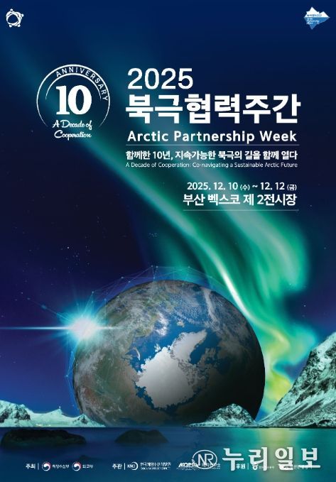 '2025 북극협력주간' 포스터