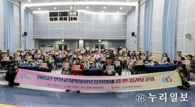 2025년 연천군 지역사회보장협의체 읍․면 성과보고회 개최