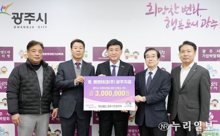 엠엔테크(주) 광주지점, 광주시 인재육성 위해 장학금 300만 원 기탁