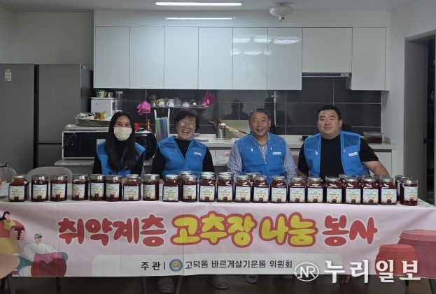 바르게살기운동 고덕동 위원회, ‘취약계층을 위한 고추장 나눔’ 봉사 진행