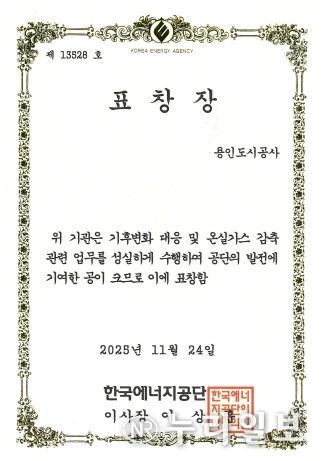 용인도시공사, 온실가스 감축 우수기관 표창