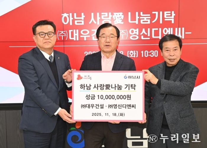 ㈜대우건설 ㈜영신디엔씨, 하남시에 성금 1000만원 기탁