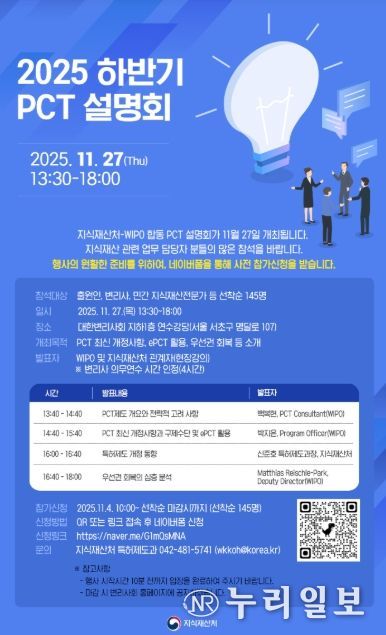 2025 하반기 특허협력조약 설명회 포스터