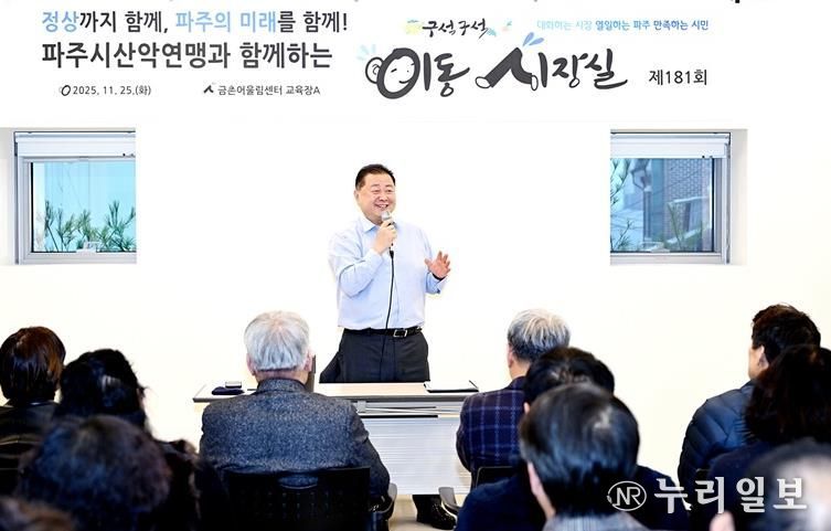 파주시, 산악연맹과 함께하는 제181회 이동시장실 개최
