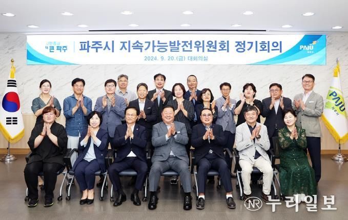 파주시, ‘지속가능 선도 도시’를 향한 지속가능발전위원회 개최