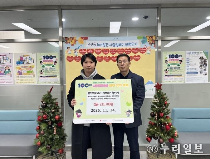 의정부시 고산동, 주식회사 젊음티엔에스 '모두의브로커 기부UP 챌린지'로 성금 기탁