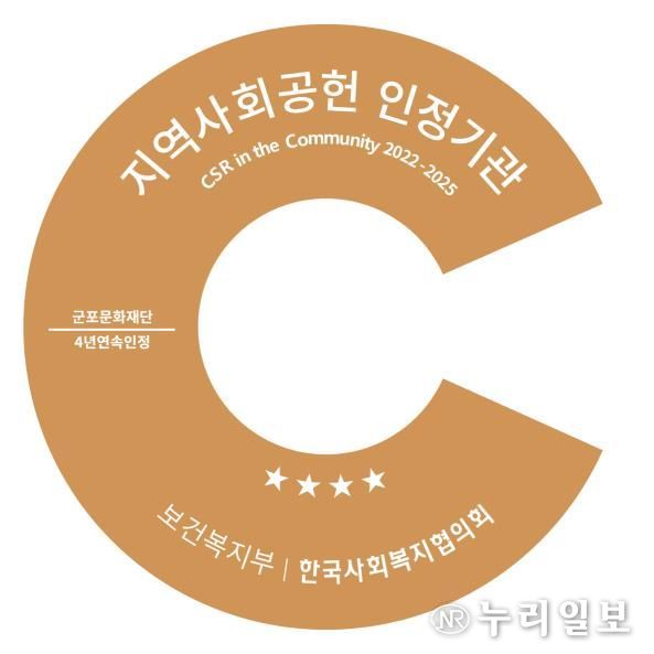 군포문화재단, 지역사회공헌 인정제 4년 연속 선정...지역상생 모범 보여