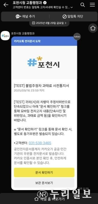 포천시, 불법주정차 과태료 사전통지 ‘카카오톡 전자고지’ 전면 도입