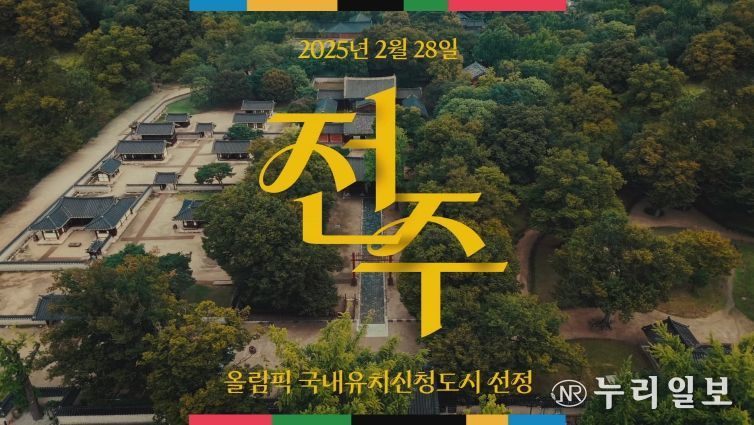 전북자치도, '문화올림픽' 콘셉트 담은 전주 하계올림픽 홍보영상 공개