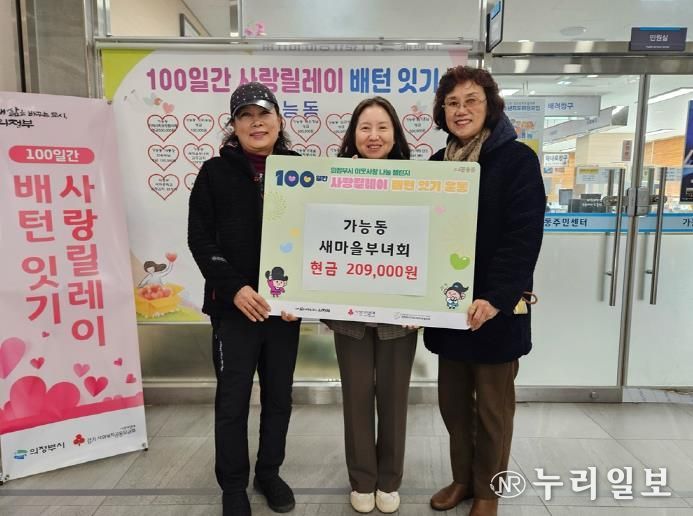 의정부시 가능동 새마을부녀회, 지역 나눔 실천에 앞장