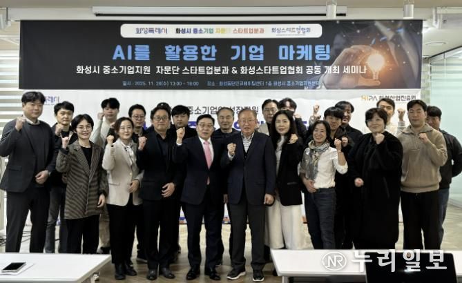 26일 열린 화성특례시 중소기업자문단 스타트업분과 'AI를 활용한 기업 마케팅 세미나' 참석자들이 기념촬영을 하고 있다