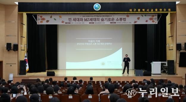 대구교육연수원, 세대 차이, 공감으로 좁히다