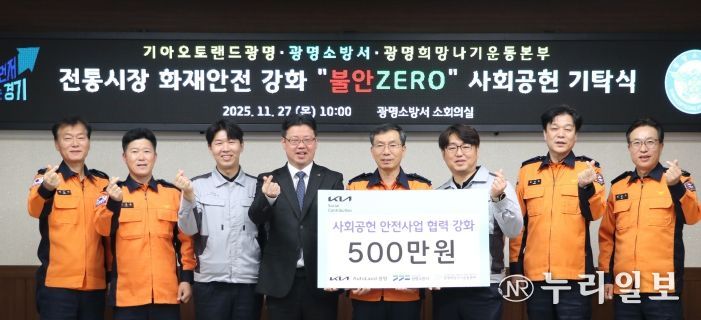 광명소방서, 겨울철 지역 안전을 위한 따듯한 동행… 기아오토랜드·희망나기본부, 안전물품 기탁!