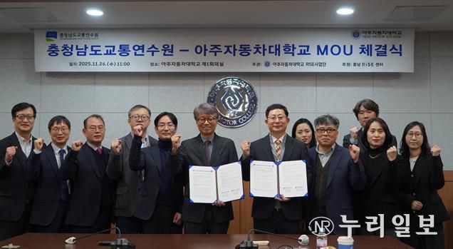 충남교통연수원, 아주자동차대학교와 맞손... 미래형 친환경 교통문화 확산 ‘시동’