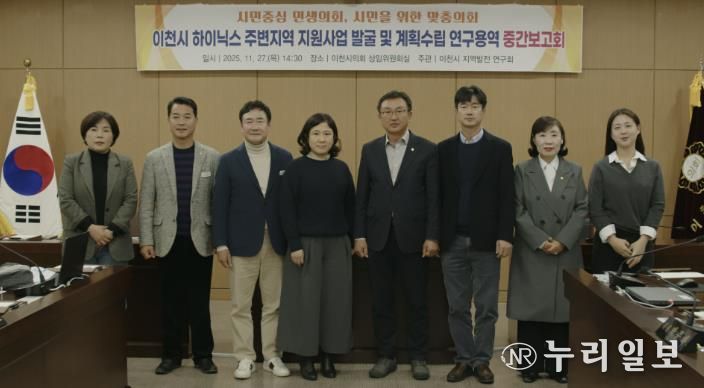 이천시의회, 이천 SK하이닉스 주변지역 지원사업 발굴 및 계획수립 연구용역 중간보고회 개최