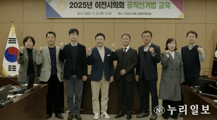 이천시의회, 투명한 선거 위해 공직선거법 완벽 점검