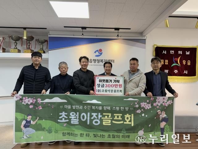 초월이장골프회, 소외계층 지원 위해 광주시 초월읍에 성금 300만 원 기탁