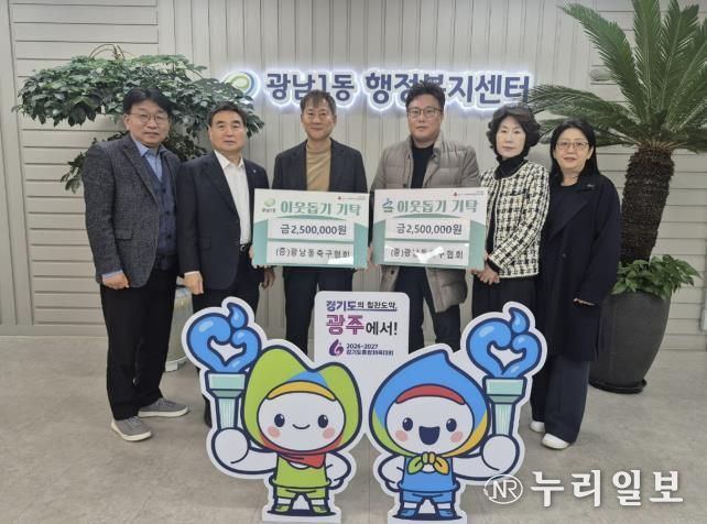 광주시 광남동축구협회, 광남1‧2동에 이웃돕기 성금 500만 원 기탁