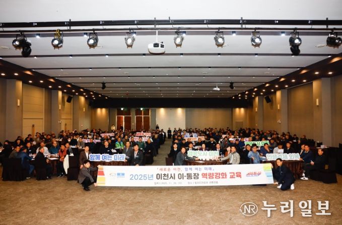 이천시, 2025년 이·통장 역량강화 교육 실시