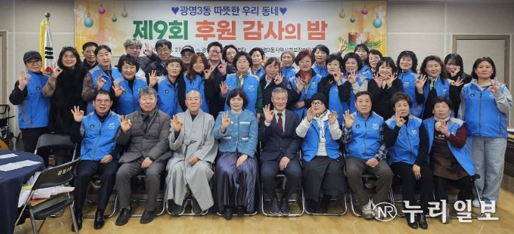 광명시 광명3동 지역사회보장협의체는 지난 27일 ‘제9회 후원감사의 밤’을 열고 한 해 동안 광명3동 복지를 위해 나눔을 실천한 후원자와 지역 단체 등 100여 명을 초청해 감사의 마음을 전했다.