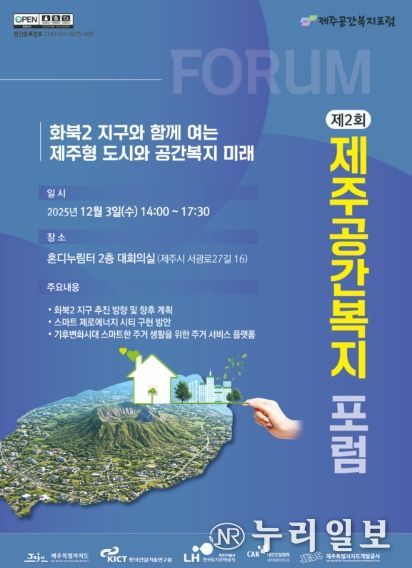제2회 제주 공간복지 포럼
